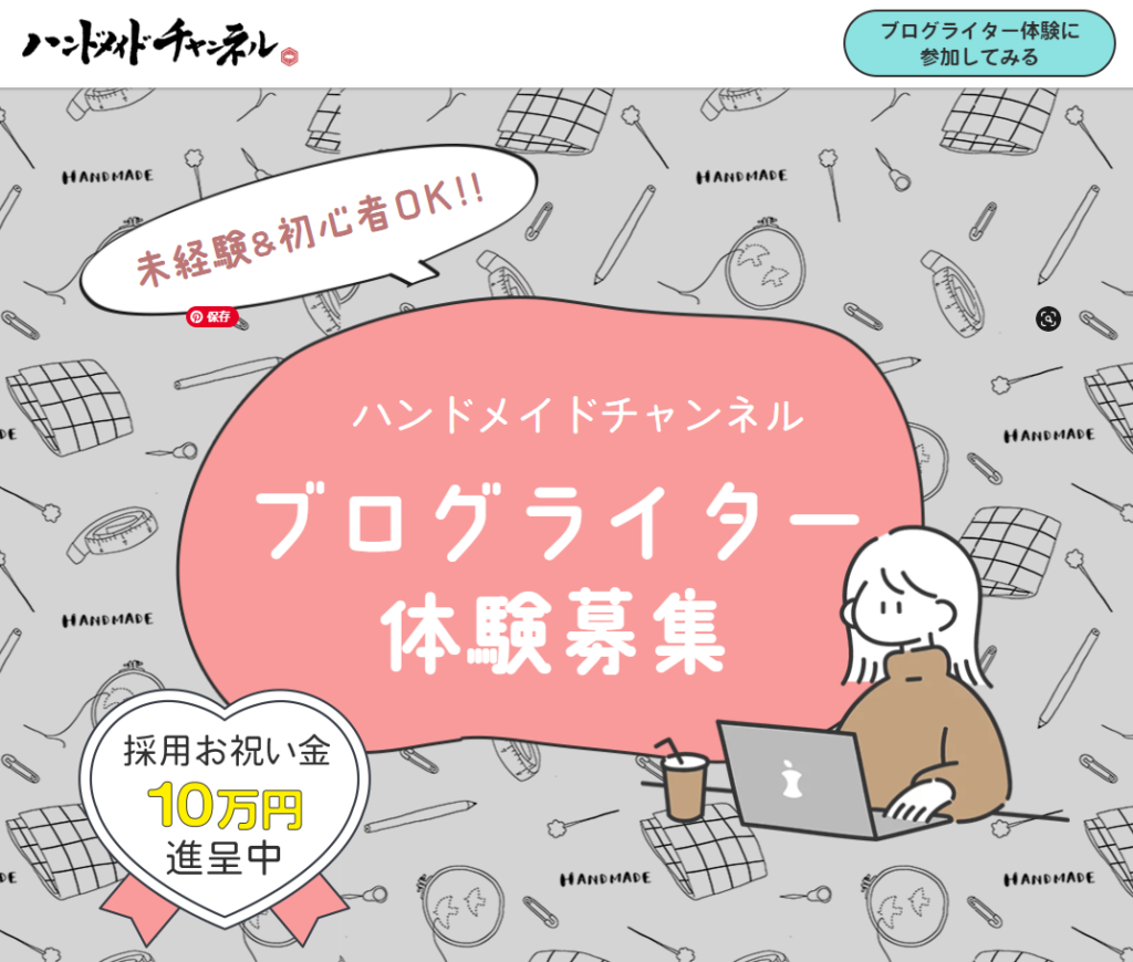ハンドメイドチャンネル ブログライター体験募集