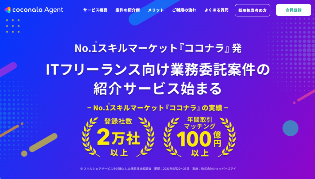 ココナラエージェント