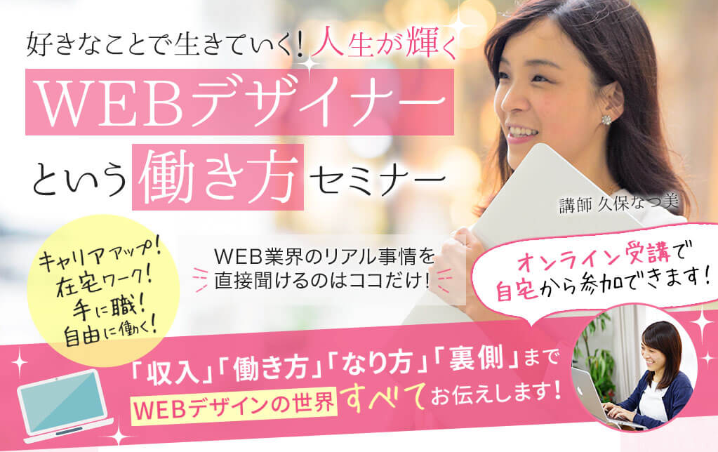 WEBデザイナーという働き方セミナー